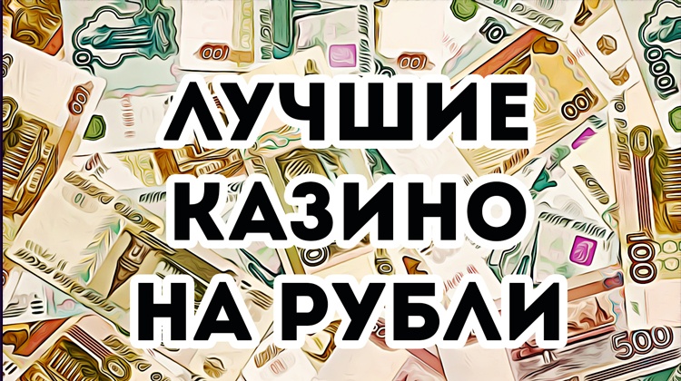 Онлайн казино на рубли Онлайн казино на рубли