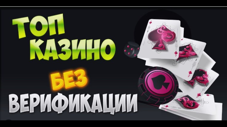 Казино без верификации Казино без верификации